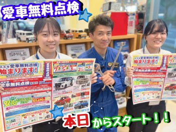 愛車無料点検始まります！！！